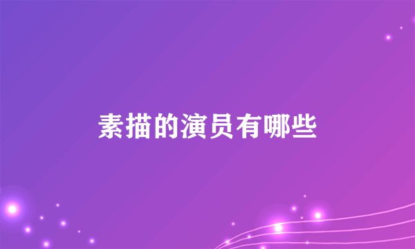 素描的演员有哪些