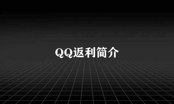 QQ返利简介