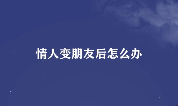 情人变朋友后怎么办