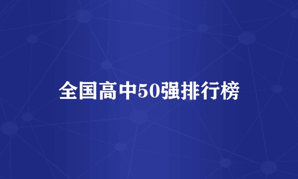 全国高中50强排行榜