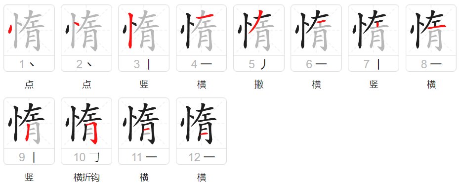 惰组词语和拼音