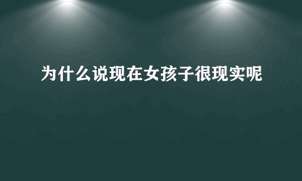 为什么说现在女孩子很现实呢
