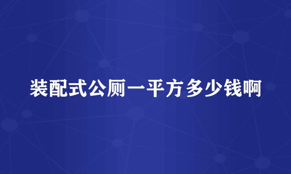 装配式公厕一平方多少钱啊