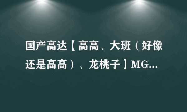 国产高达【高高、大班（好像还是高高）、龙桃子】MG和PG里有哪些比较靠谱的？求介绍