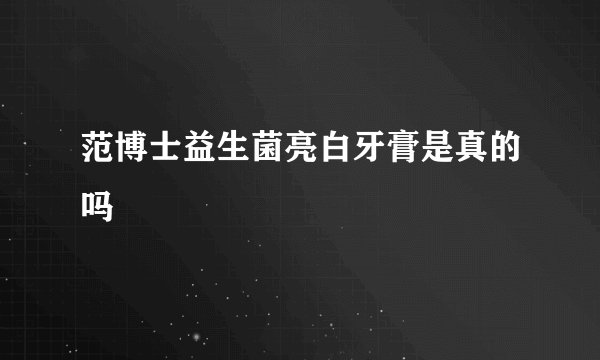 范博士益生菌亮白牙膏是真的吗