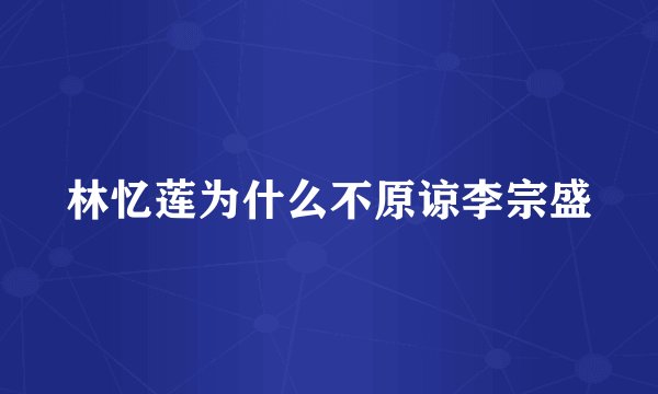 林忆莲为什么不原谅李宗盛