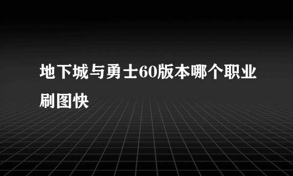 地下城与勇士60版本哪个职业刷图快