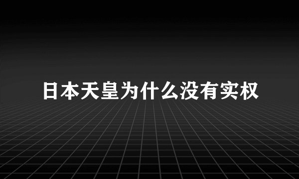 日本天皇为什么没有实权