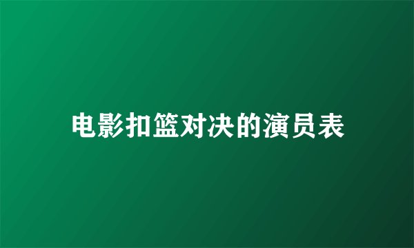 电影扣篮对决的演员表
