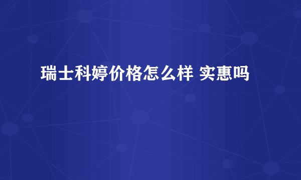 瑞士科婷价格怎么样 实惠吗