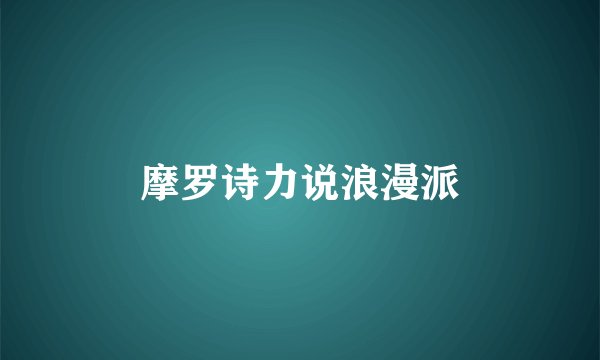 摩罗诗力说浪漫派