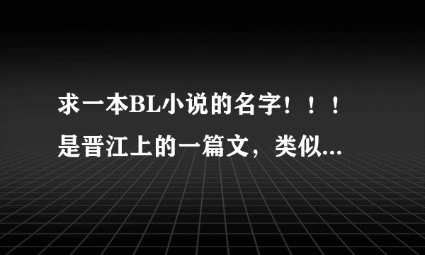 求一本BL小说的名字！！！ 是晋江上的一篇文，类似无限流。主角会穿越到许多起点流文章中，然后攻了男主