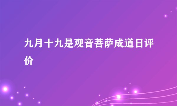 九月十九是观音菩萨成道日评价