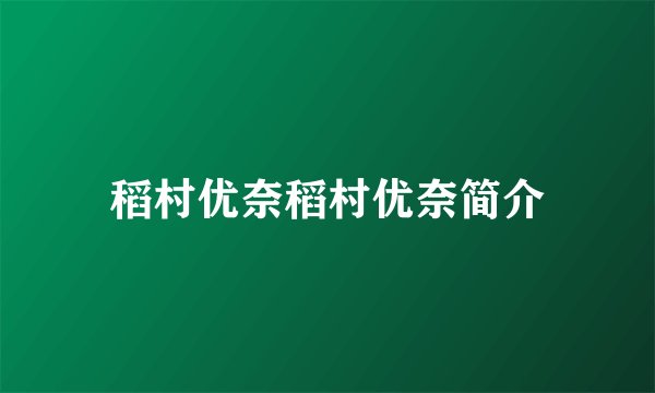 稻村优奈稻村优奈简介