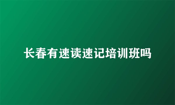 长春有速读速记培训班吗