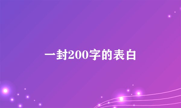 一封200字的表白
