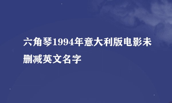 六角琴1994年意大利版电影未删减英文名字