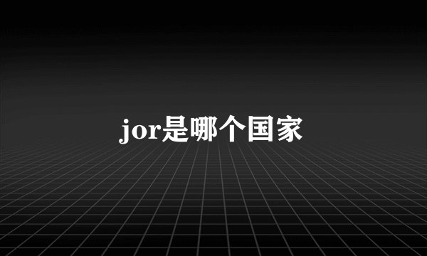 jor是哪个国家