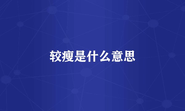 较瘦是什么意思
