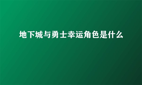 地下城与勇士幸运角色是什么