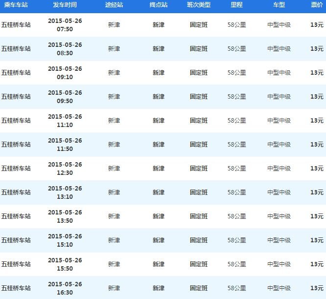 五桂桥汽车站到新津的班车收车时间