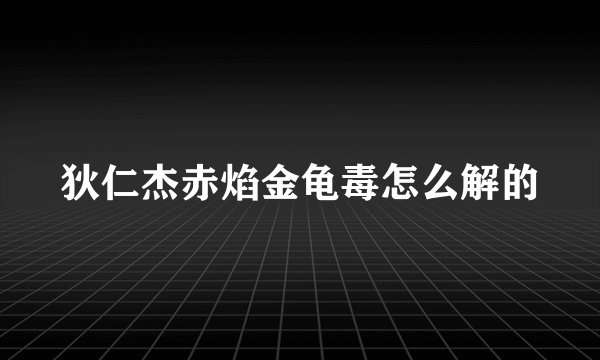 狄仁杰赤焰金龟毒怎么解的