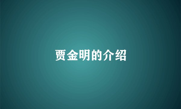 贾金明的介绍