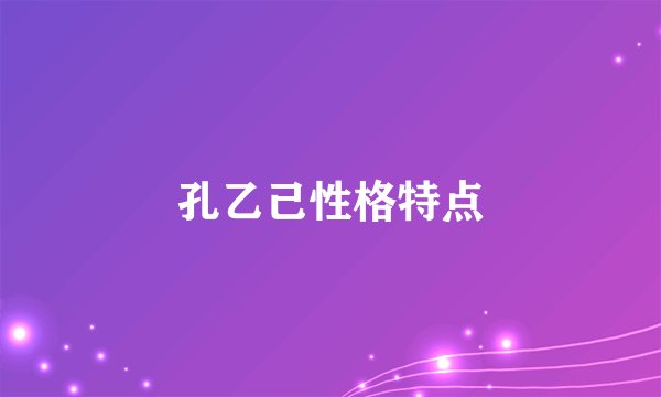 孔乙己性格特点