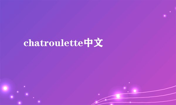 chatroulette中文