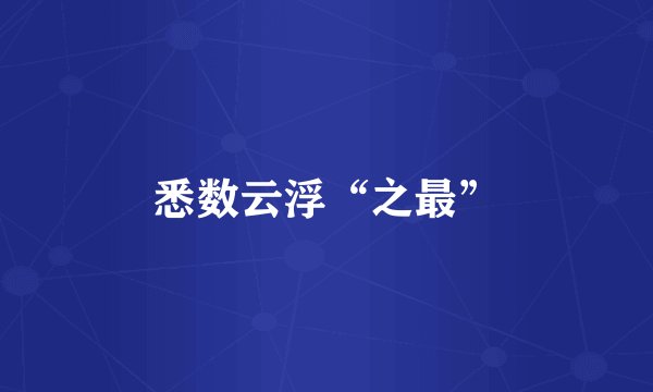 悉数云浮“之最”