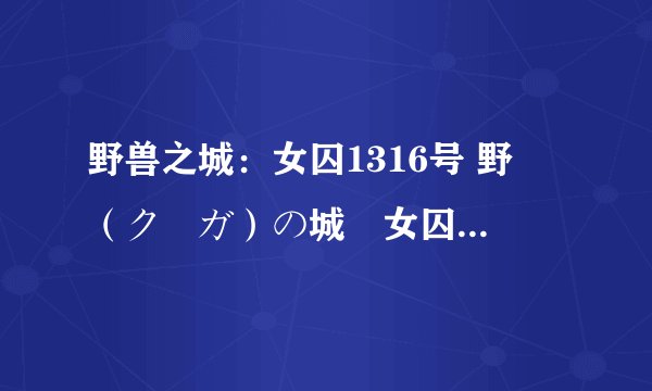 野兽之城：女囚1316号 野獣（クーガ）の城　女囚1316剧情介绍