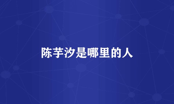 陈芋汐是哪里的人