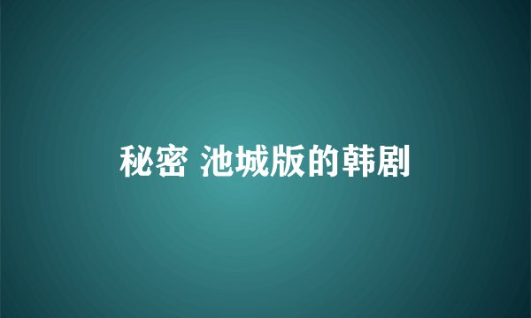秘密 池城版的韩剧