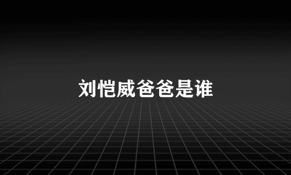 刘恺威爸爸是谁