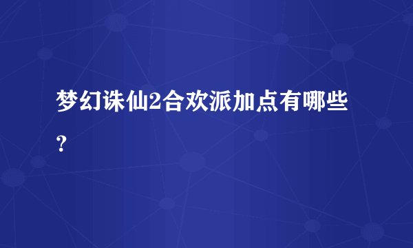 梦幻诛仙2合欢派加点有哪些？