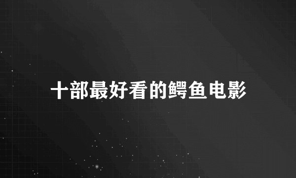 十部最好看的鳄鱼电影