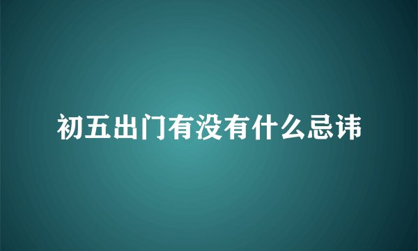 初五出门有没有什么忌讳