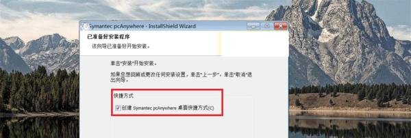 windows上 安装 pcanywhere 教程