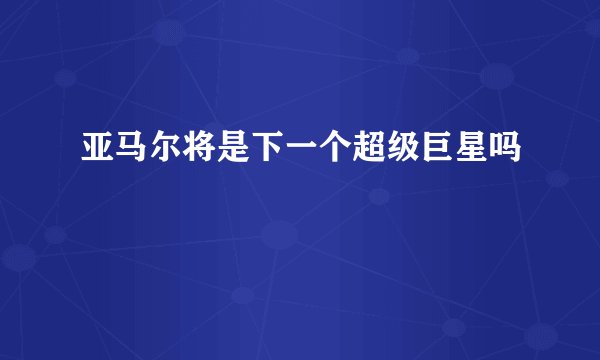 亚马尔将是下一个超级巨星吗