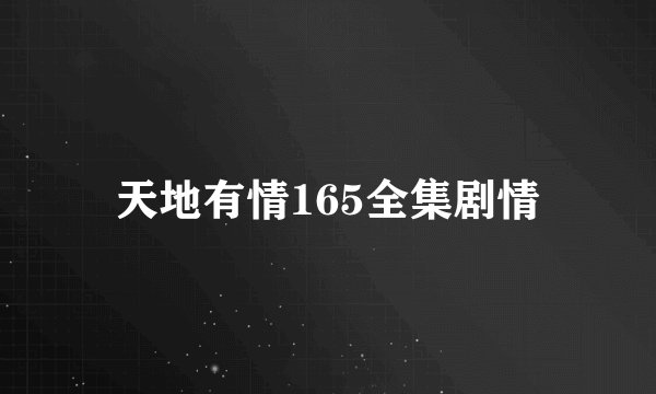天地有情165全集剧情