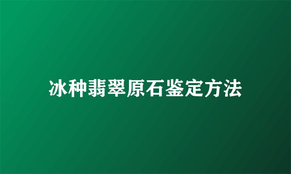 冰种翡翠原石鉴定方法