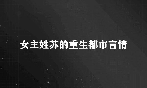 女主姓苏的重生都市言情
