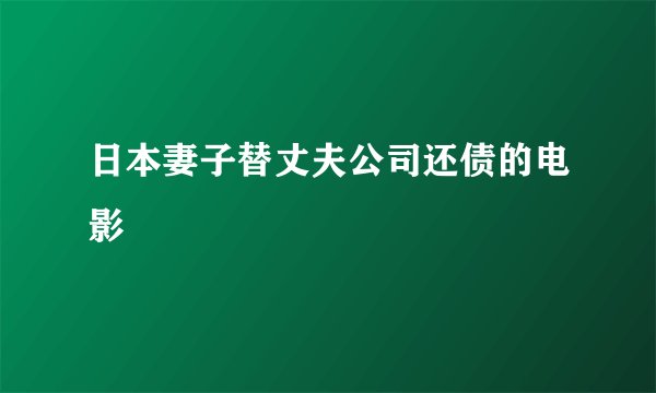 日本妻子替丈夫公司还债的电影