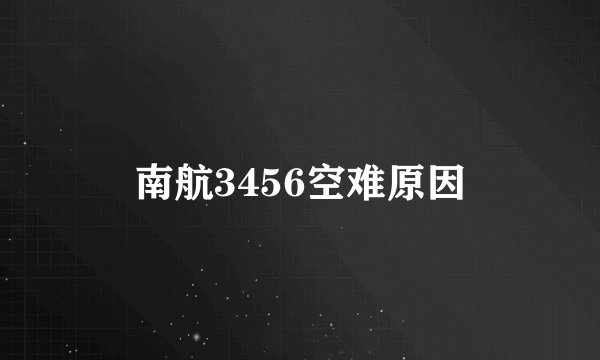 南航3456空难原因
