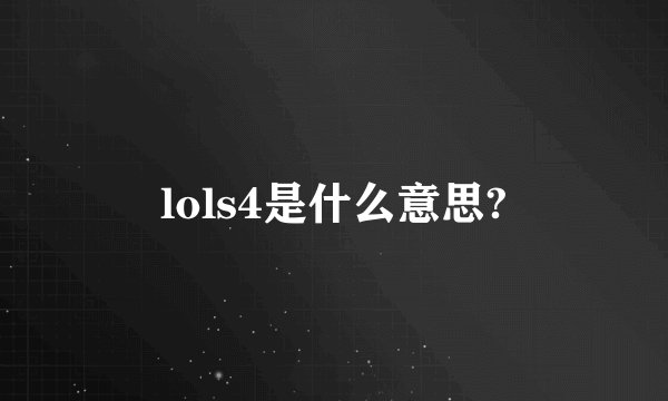 lols4是什么意思?