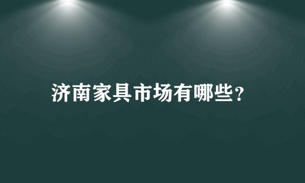 济南家具市场有哪些？