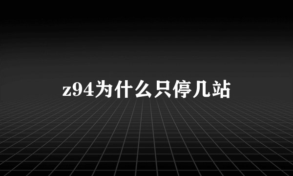 z94为什么只停几站