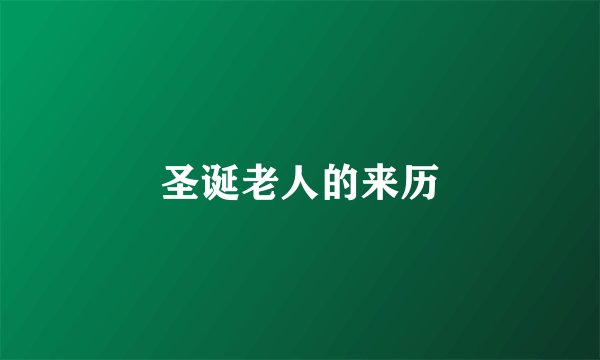 圣诞老人的来历