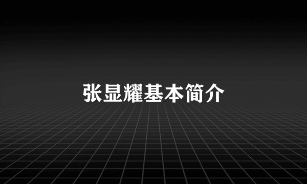 张显耀基本简介