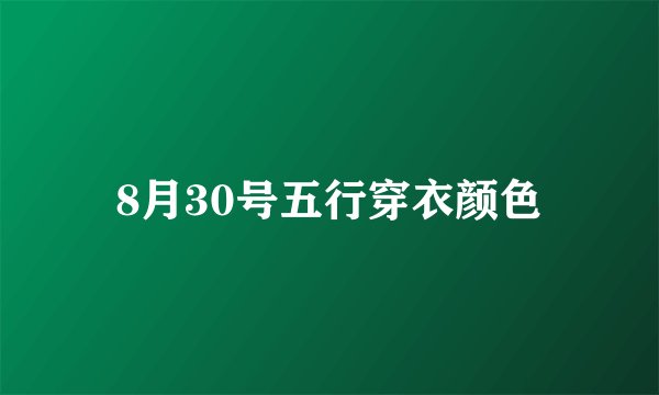 8月30号五行穿衣颜色